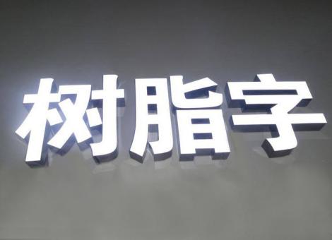 上栗制作发光字尺寸大小有限制吗？最小尺寸是多少？