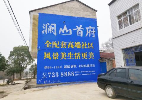 上栗农村墙体广告 最贴近三四级市场消费终端的广告形式
