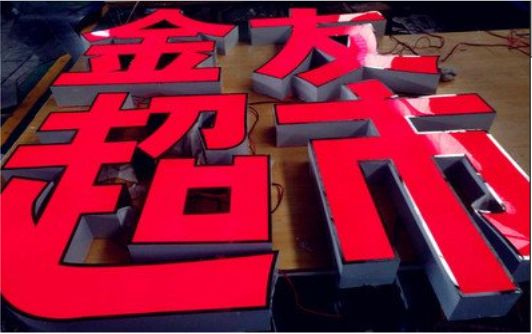 上栗外露发光字的特点