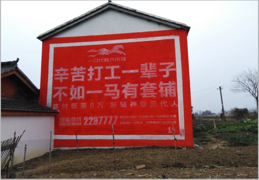 上栗一马光彩墙体广告