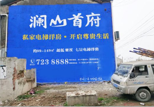 上栗澜山首府墙体广告
