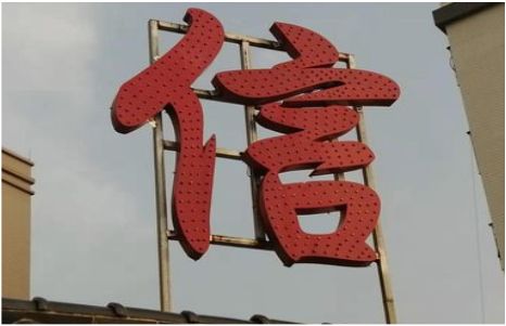 上栗发光字怎么做防水处理？