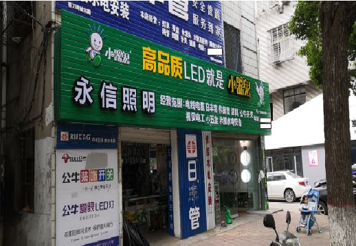 上栗喷绘布门头招牌制作过程