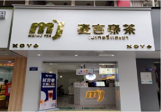 上栗奶茶店招牌怎么做好看？