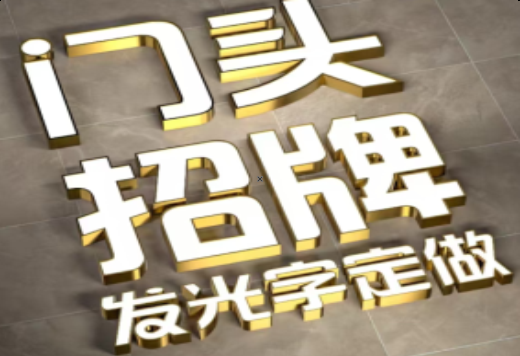 上栗发光字有哪些种类？