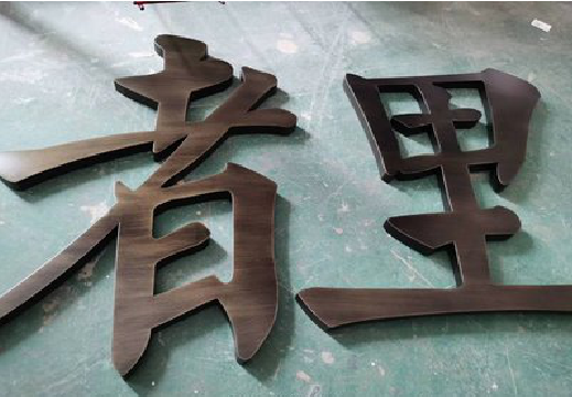 上栗铜字的特点以及制作工艺。