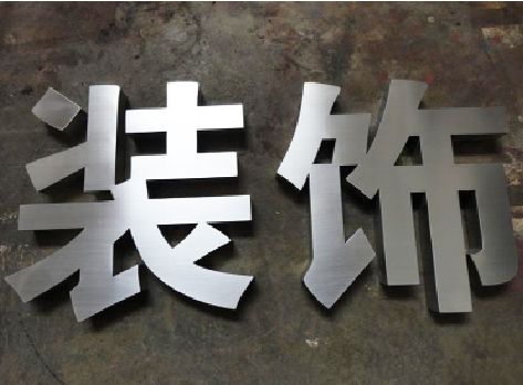 上栗不锈钢字的制作方法介绍