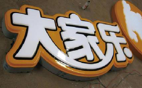 上栗吸塑字制作要注意的问题。