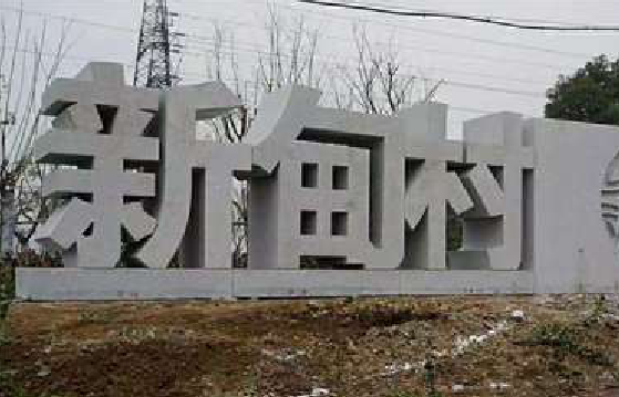 上栗立体字的制作方式有哪些？