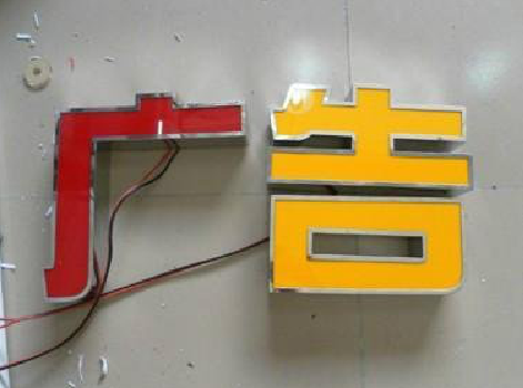 上栗发光字选择轻薄的材料，效果会更好。