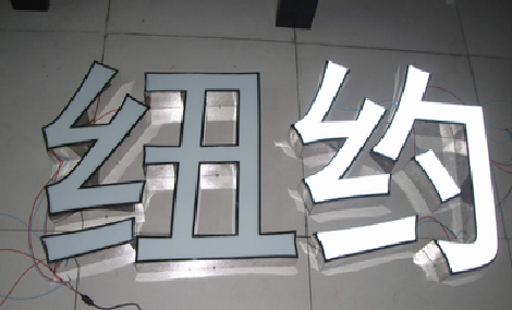 上栗立体发光字的制作流程以及方法。