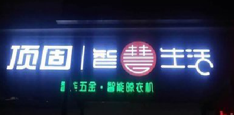 上栗发光字招牌设计制作的重要性。